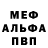 МЕФ мяу мяу Volo Er